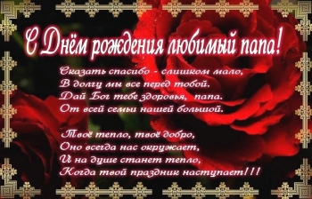 Папа, с днем рождения! Обнимаю крепко! ❤️