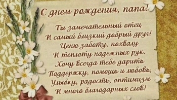 Папе — самых ярких впечатлений! 🎉
