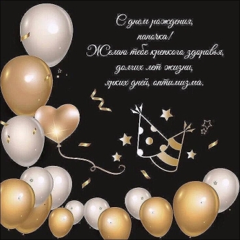 Папе — самых ярких впечатлений! 🌟