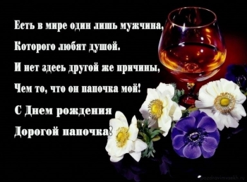 Папуля, горжусь тобой бесконечно! ✨