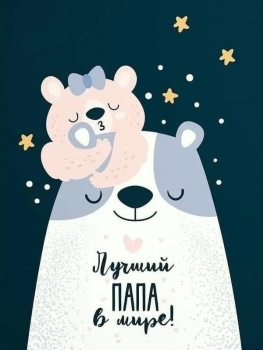 Папуля, обнимаю крепко-крепко! 🤗