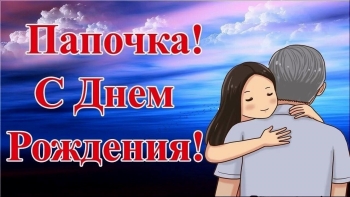 Папуля, обожаю тебя бесконечно! ❤️