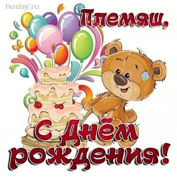 Племянник, гордимся тобой бесконечно! 🎉