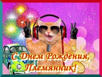 Племянник, гордимся тобой бесконечно! 🎉
