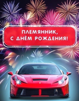 Племянник, расти сильным и умным! 💪🎓