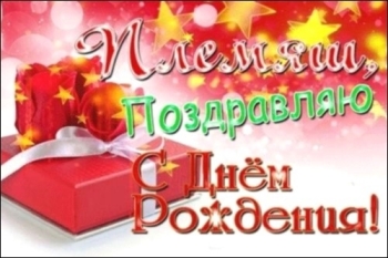 Племянник, с днем рождения! 🎉🥳