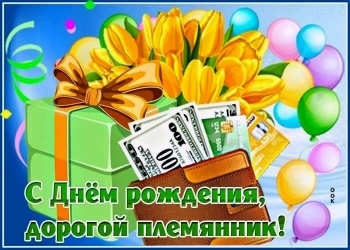 Племянник, с днем рождения! 🎉🎂