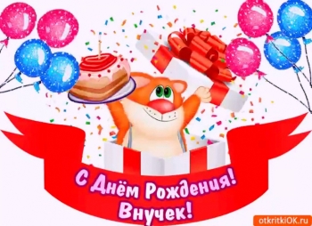 Племянник, с твоим днем рождения! 🎉