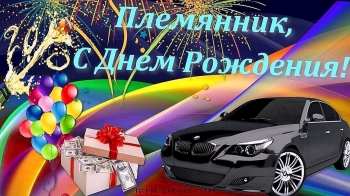 Племяш, с днем рождения! 🎉