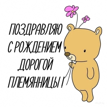 Племяшка, бесконечно тебя обожаю! 💖