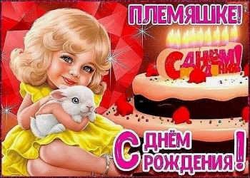 Племяшка, с днем рождения! 🎂✨