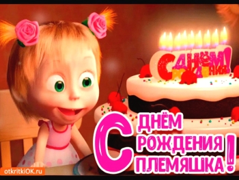 Племяшка, с днем рождения! 🎂✨