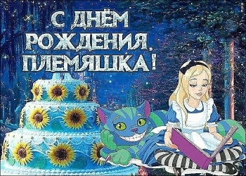 Племяшка, с днем рождения! 🎂✨