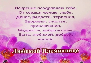 Племяшка, с днем рождения! 🎂✨