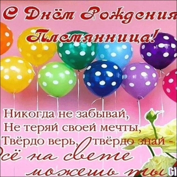 Племяшка, с днем рождения! 🎂✨
