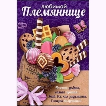 Племяшке — бесконечного счастья! 🎂💖