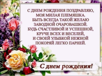 Племяшке — бесконечного счастья! 💖