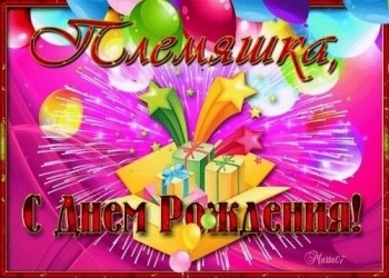 Племяшке — бесконечного счастья! 🥳