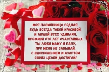 Племяшке — бесконечного счастья! 🎂💖