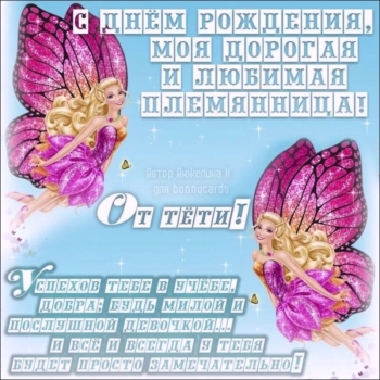 Племяшке — бесконечного счастья! 🥳