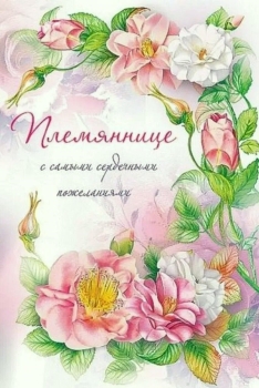 Племяшке — бесконечного счастья! 🎂💖