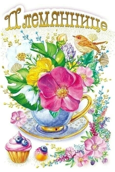 Пусть сбудутся все мечты! 💫