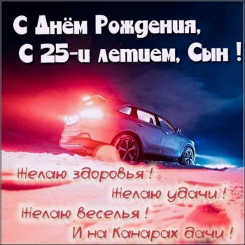 Пусть сбудутся все мечты, родной!