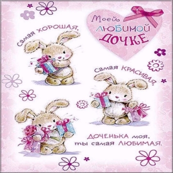 Пусть сбудутся все мечты твои!