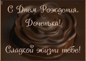Пусть сбудутся все твои мечты!