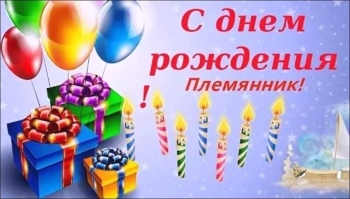 Расти сильным и умным, племянник! 💪