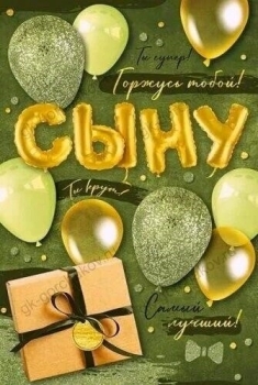 Расти смелым и добрым, сынок. ✨