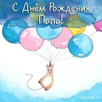 С днем рождения, герой мой! 💪