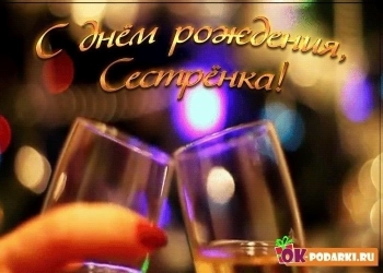 С днем рождения, лучшая сестра! 💖