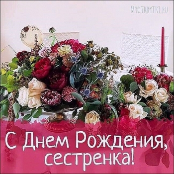 С Днем Рождения, милая сестра!