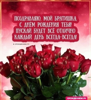 С днем рождения, мой братан! 👊