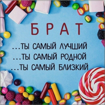 С днем рождения, мой герой! 💪