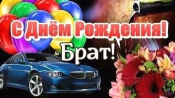 С днем рождения, мой лучший братан! 👊
