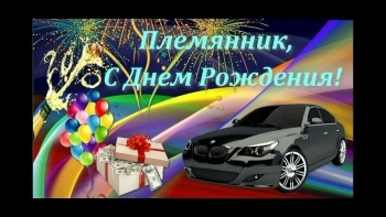 С днем рождения, наш богатырь! ⚔️