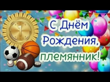 С днем рождения, наш юный гений! 🤓📚