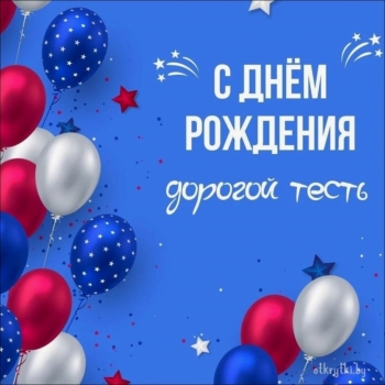 С Днём Рождения, наша гордость! 🎉