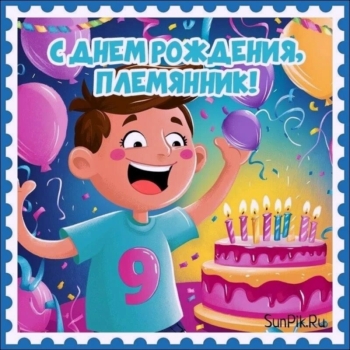 С днем рождения, наша радость! 🥳