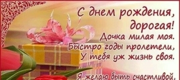 С днём рождения, радость моя!