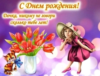 С Днём Рождения, радость моя!