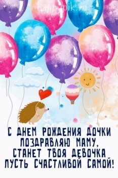 С днём рождения, радость наша!