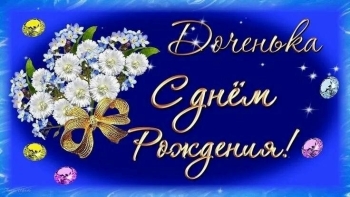 С Днём Рождения, родная! 💖