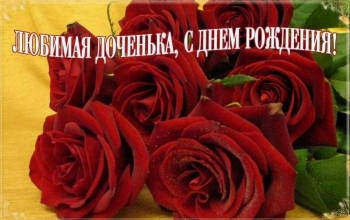 С днём рождения, родная душа!