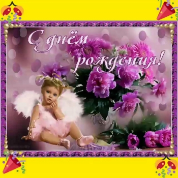 С Днём Рождения, родная кровинка!