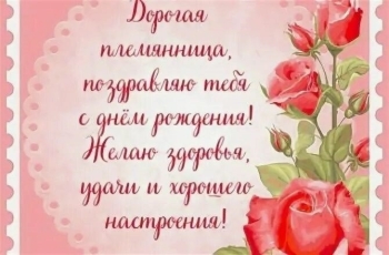 С Днём Рождения, родная племянница! 🥳
