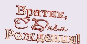 С Днём Рождения, родной мой человек! ❤️