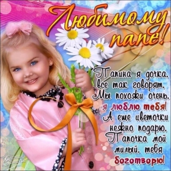 С днём рождения, родной мой человек!